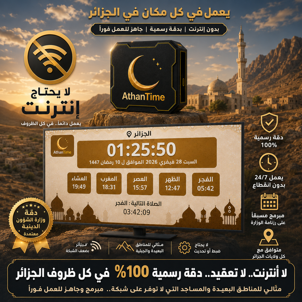 جهاز مواقيت الصلاة - ATHAN TIME