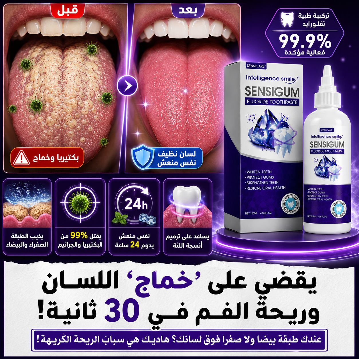 مصل تصليح الأسنان SensiGum