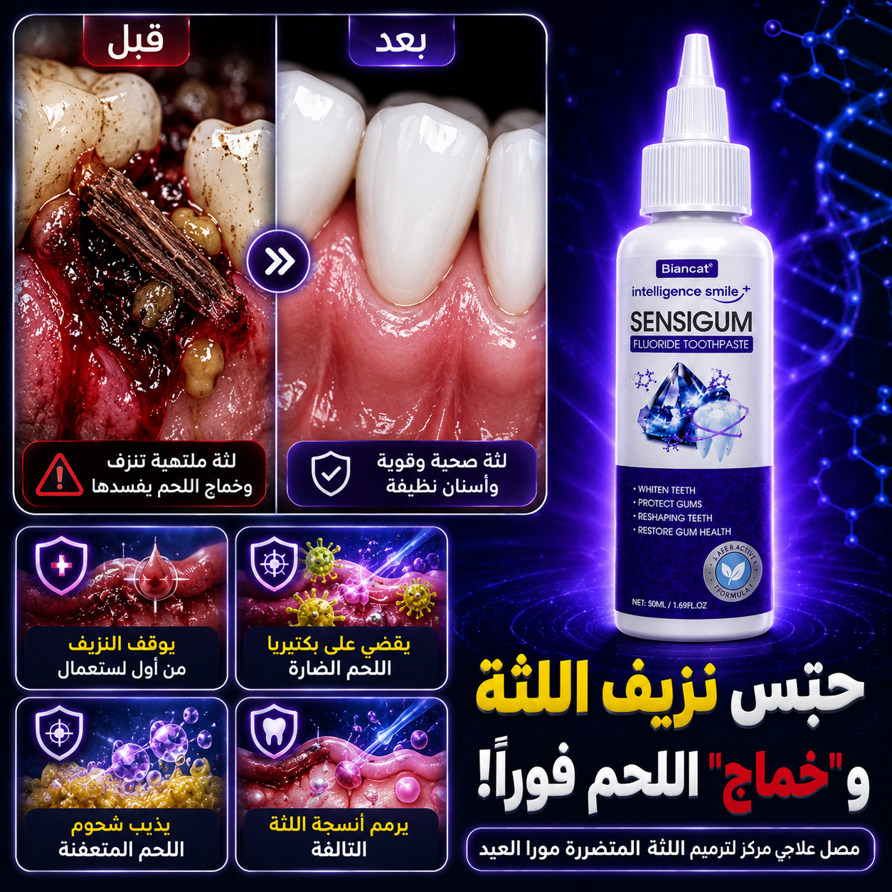 مصل تصليح الأسنان SensiGum
