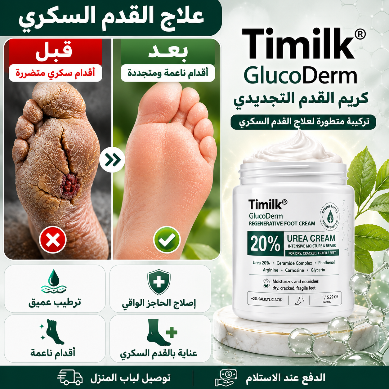 كريم UREA لعلاج القدم السكري