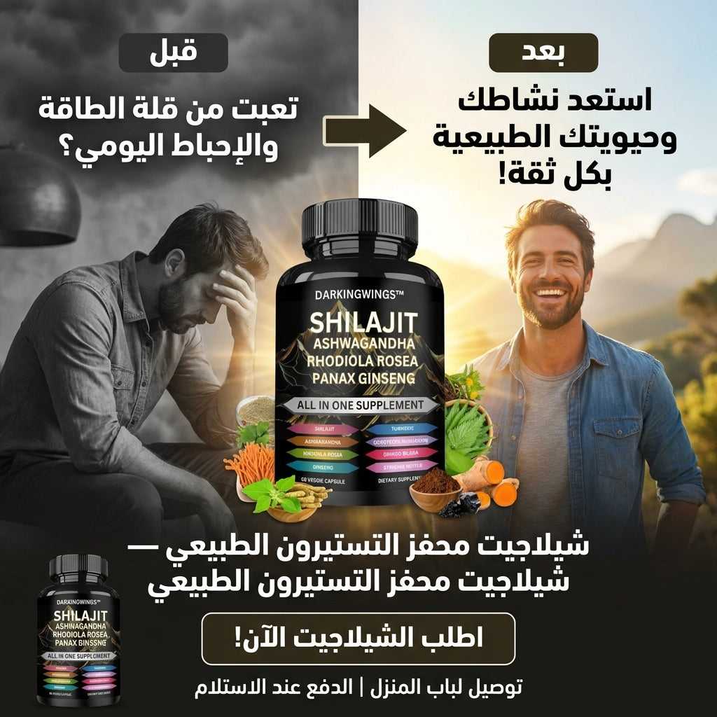 شيلاجيت محفز التستوستيرون الطبيعي